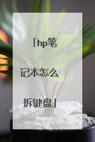 hp笔记本怎么拆键盘