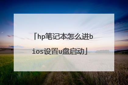 hp笔记本怎么进bios设置u盘启动