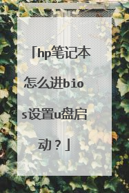 hp笔记本怎么进bios设置u盘启动？