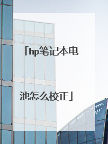 hp笔记本电池怎么校正