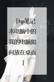 hp笔记本电脑中的我的电脑如何放在桌面