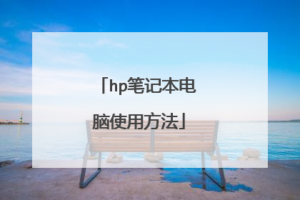hp笔记本电脑使用方法