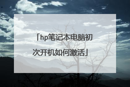 hp笔记本电脑初次开机如何激活