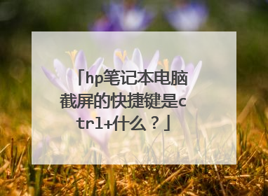 hp笔记本电脑截屏的快捷键是ctrl+什么？