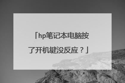 hp笔记本电脑按了开机键没反应?