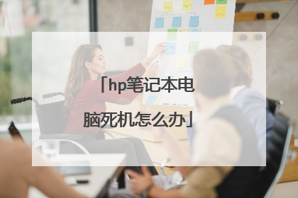 hp笔记本电脑死机怎么办