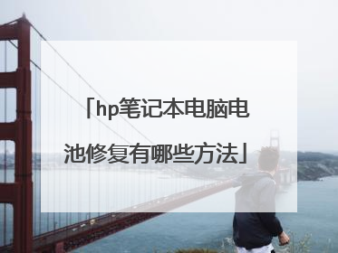 hp笔记本电脑电池修复有哪些方法