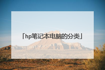 hp笔记本电脑的分类