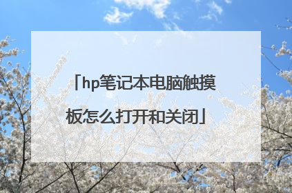 hp笔记本电脑触摸板怎么打开和关闭