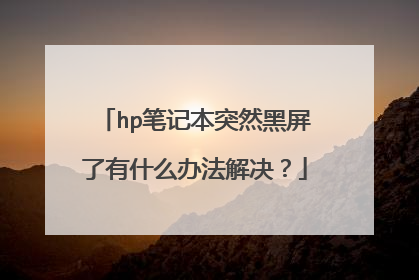 hp笔记本突然黑屏了有什么办法解决？