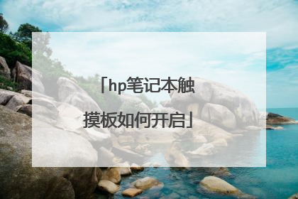 hp笔记本触摸板如何开启