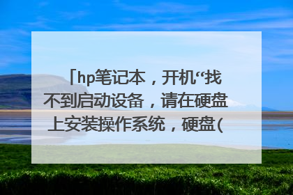 hp笔记本,开机“找不到启动设备,请在硬盘上安装操作系统,硬盘(3F0),F2 系统检测”怎么解决?