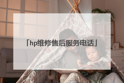 hp维修售后服务电话