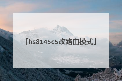 hs8145c5改路由模式