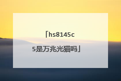 hs8145c5是万兆光猫吗