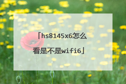 hs8145x6怎么看是不是wifi6