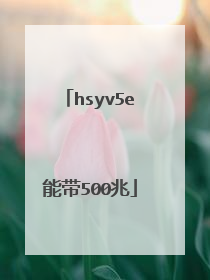 hsyv5e能带500兆