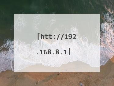 htt://192.168.8.1