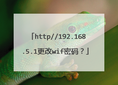 http//192.168.5.1更改wif密码？