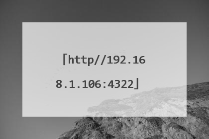 http//192.168.1.106:4322