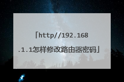 http//192.168.1.1怎样修改路由器密码