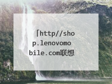 http//shop.lenovomobile.com联想手机官网商城,我在这买手机是正品吗? 这是真正的联想手机官网商城吗?