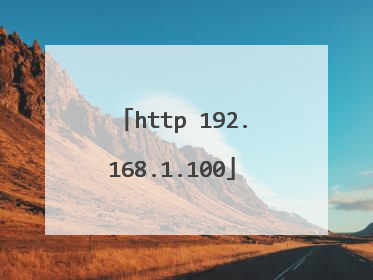 http 192.168.1.100