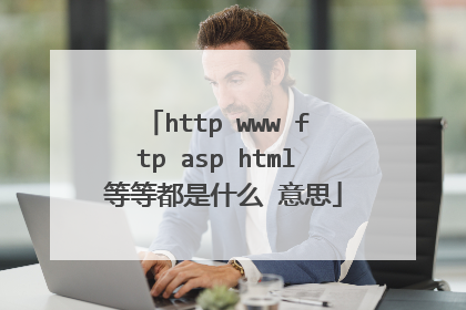 http www ftp asp html 等等都是什么 意思