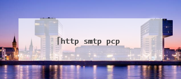 http smtp pcp ftp telnet五个协议的含义分别是什么及它们的内容