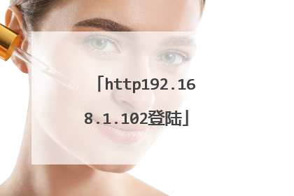 http192.168.1.102登陆
