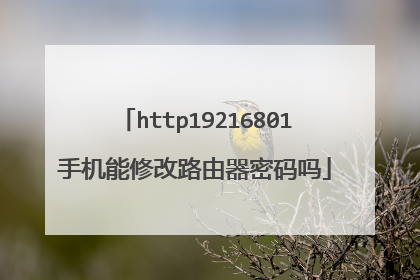 http19216801手机能修改路由器密码吗