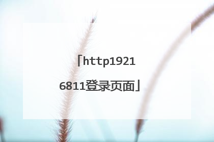 http19216811登录页面