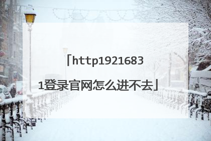 http19216831登录官网怎么进不去