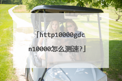 http10000gdcn10000怎么测速?