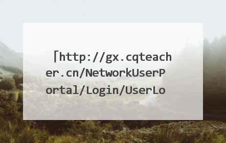 http://gx.cqteacher.cn/NetworkUserPortal/Login/UserLogin.aspx 如何登录平台