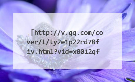 http://v.qq.com/cover/t/ty2e1p22rd78fiv.html?vid=x0012qf54yp&start=3求这个插曲