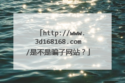 http://www.3d168168.com/是不是骗子网站?