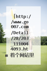 http://www.go007.com/Detail/28/203_1110044093.htm 着个网站里面的表格为什么一直填写错误大神们帮帮忙