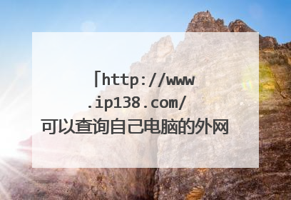 http://www.ip138.com/可以查询自己电脑的外网ip，但是如何查询局域网内的其他电脑的外网的ip地址。