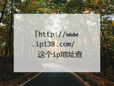http://www.ip138.com/    这个ip地址查询系统是怎么做的呢？