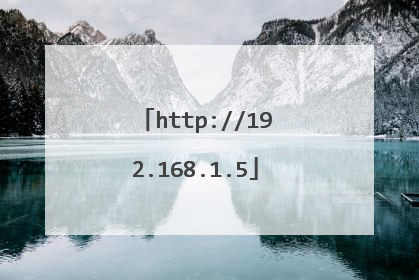 http://192.168.1.5