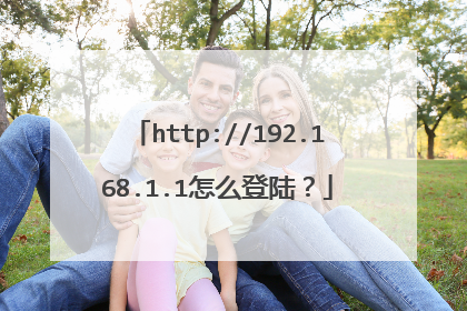 http://192.168.1.1怎么登陆?