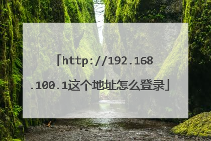 http://192.168.100.1这个地址怎么登录