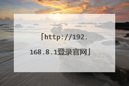 http://192.168.8.1登录官网