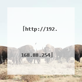 http://192.168.88.254