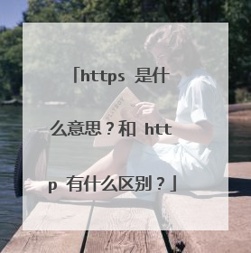 https 是什么意思?和 http 有什么区别?