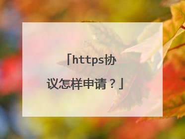 https协议怎样申请？