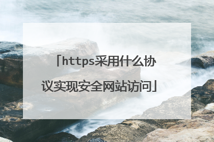 https采用什么协议实现安全网站访问