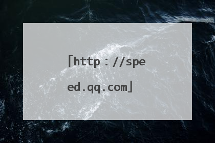 http：//speed.qq.com