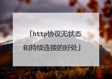 http协议无状态和持续连接的好处